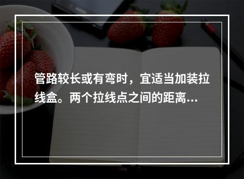 管路较长或有弯时，宜适当加装拉线盒。两个拉线点之间的距离应符