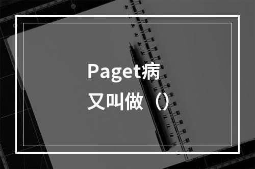 Paget病又叫做（）