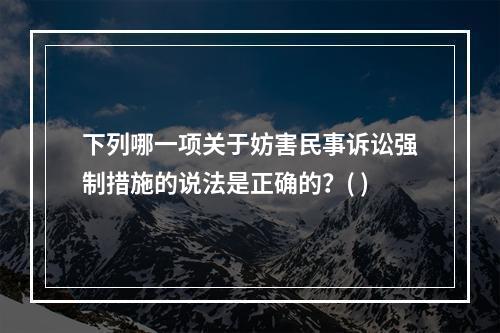 下列哪一项关于妨害民事诉讼强制措施的说法是正确的？( )