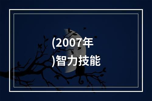 (2007年)智力技能