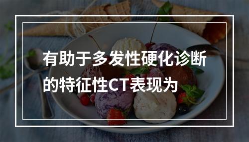 有助于多发性硬化诊断的特征性CT表现为