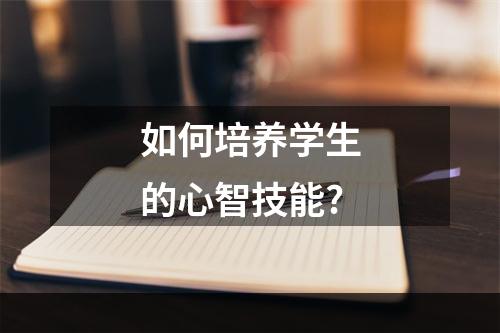 如何培养学生的心智技能?