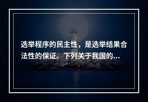 选举程序的民主性，是选举结果合法性的保证。下列关于我国的选区