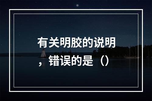 有关明胶的说明，错误的是（）