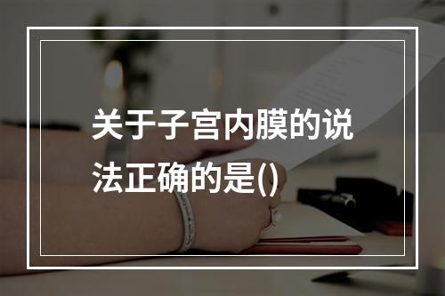 关于子宫内膜的说法正确的是()