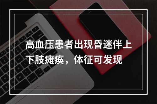 高血压患者出现昏迷伴上下肢瘫痪，体征可发现