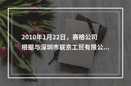 2010年1月22日，赛格公司根据与深圳市联京工贸有限公司和