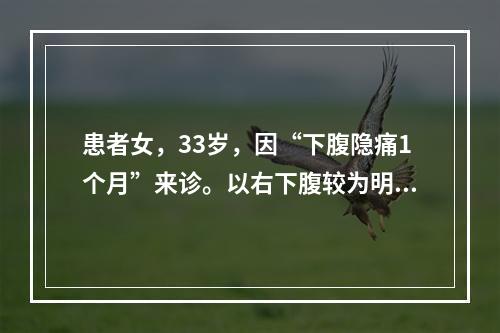 患者女，33岁，因“下腹隐痛1个月”来诊。以右下腹较为明显，