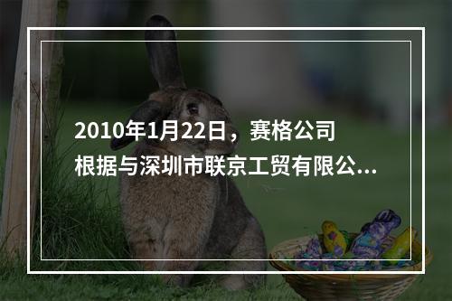 2010年1月22日，赛格公司根据与深圳市联京工贸有限公司和