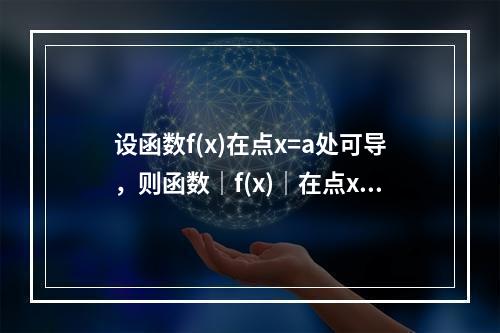 设函数f(x)在点x=a处可导，则函数｜f(x)｜在点x=a