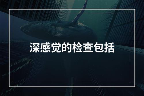 深感觉的检查包括