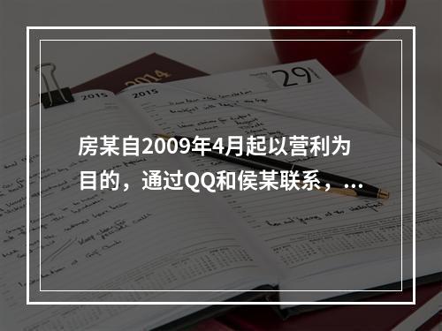 房某自2009年4月起以营利为目的，通过QQ和侯某联系，让其