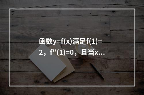 函数y=f(x)满足f(1)=2，f″(1)=0，且当x＜1