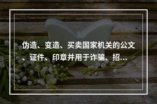 伪造、变造、买卖国家机关的公文、证件、印章并用于诈骗、招摇撞