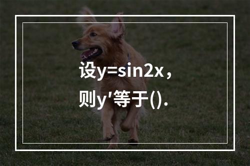 设y=sin2x，则y′等于().