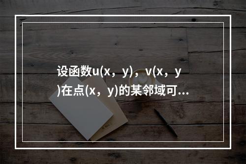 设函数u(x，y)，v(x，y)在点(x，y)的某邻域可微分