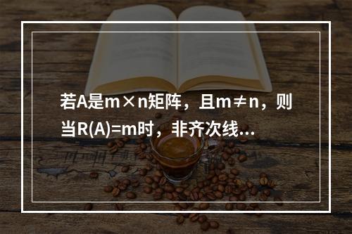 若A是m×n矩阵，且m≠n，则当R(A)=m时，非齐次线性方