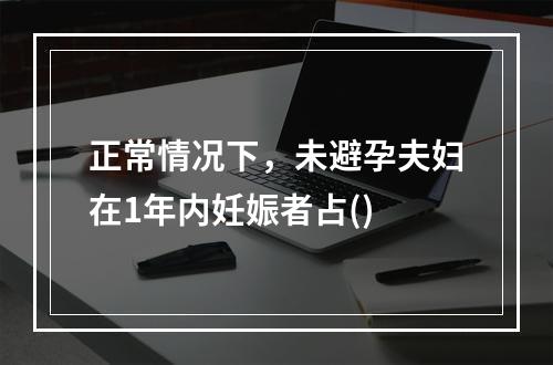 正常情况下，未避孕夫妇在1年内妊娠者占()