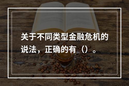 关于不同类型金融危机的说法，正确的有（）。