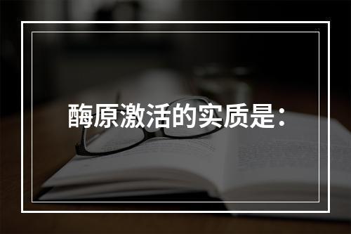 酶原激活的实质是：