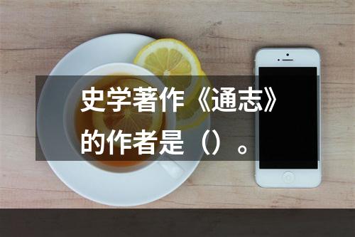 史学著作《通志》的作者是（）。