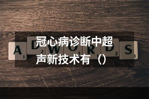 冠心病诊断中超声新技术有（）