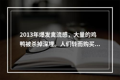 2013年爆发禽流感，大量的鸡鸭被杀掉深埋。人们转而购买鱼肉