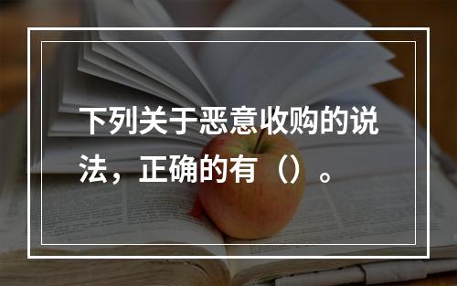 下列关于恶意收购的说法，正确的有（）。