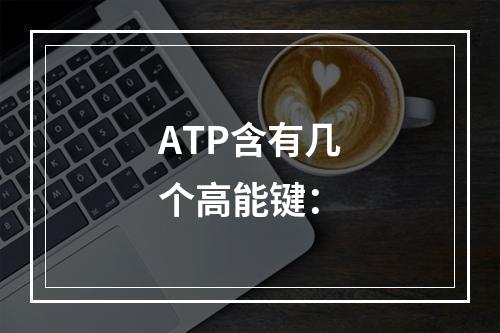 ATP含有几个高能键：