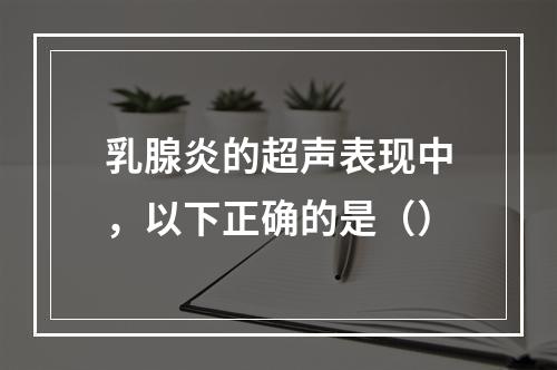 乳腺炎的超声表现中，以下正确的是（）