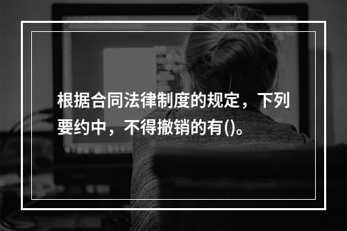 根据合同法律制度的规定，下列要约中，不得撤销的有()。