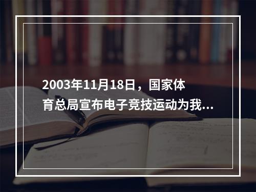 2003年11月18日，国家体育总局宣布电子竞技运动为我国第