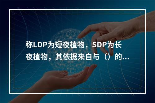 称LDP为短夜植物，SDP为长夜植物，其依据来自与（）的实验