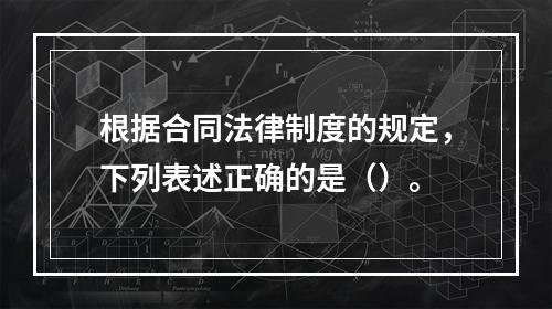 根据合同法律制度的规定，下列表述正确的是（）。