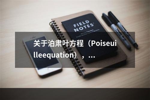 关于泊肃叶方程（Poiseuilleequation），叙述