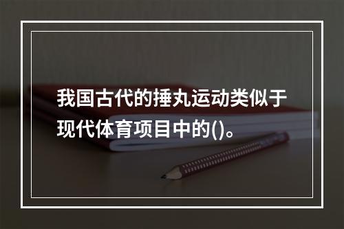 我国古代的捶丸运动类似于现代体育项目中的()。