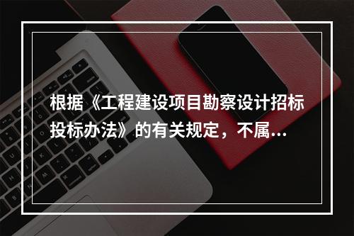 根据《工程建设项目勘察设计招标投标办法》的有关规定，不属于废