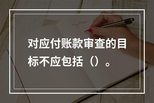 对应付账款审查的目标不应包括（）。