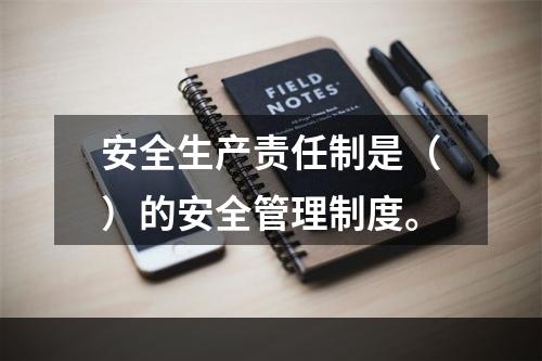 安全生产责任制是（）的安全管理制度。