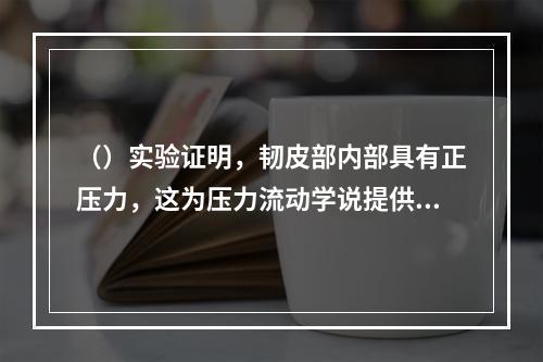 （）实验证明，韧皮部内部具有正压力，这为压力流动学说提供了证