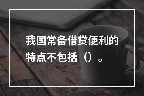 我国常备借贷便利的特点不包括（）。