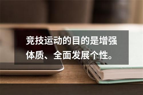 竞技运动的目的是增强体质、全面发展个性。