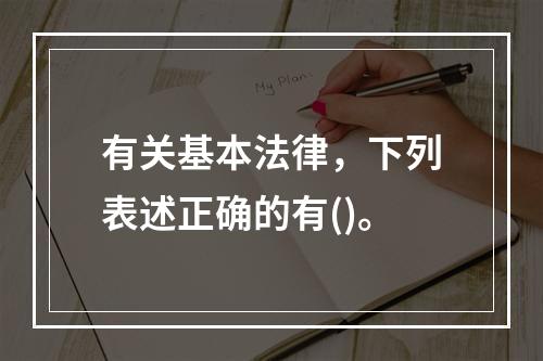 有关基本法律，下列表述正确的有()。