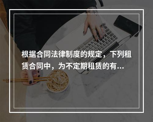 根据合同法律制度的规定，下列租赁合同中，为不定期租赁的有()