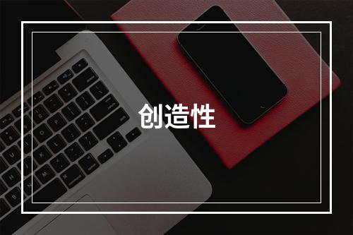 创造性