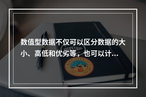 数值型数据不仅可以区分数据的大小、高低和优劣等，也可以计算数