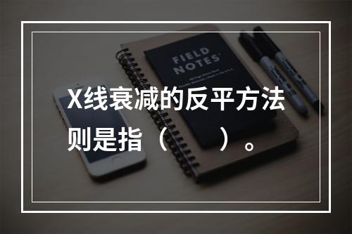 X线衰减的反平方法则是指（　　）。