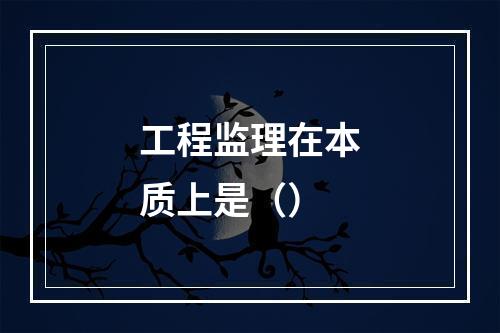 工程监理在本质上是（）