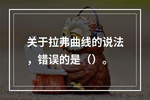 关于拉弗曲线的说法，错误的是（）。