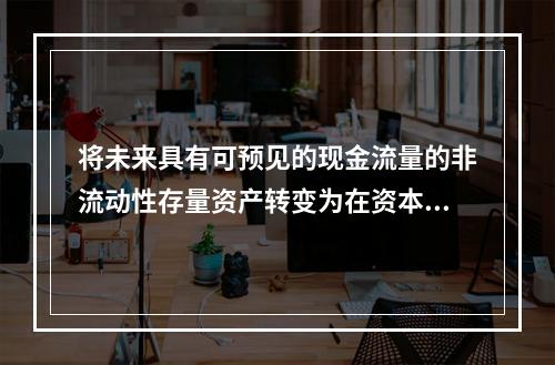 将未来具有可预见的现金流量的非流动性存量资产转变为在资本市场